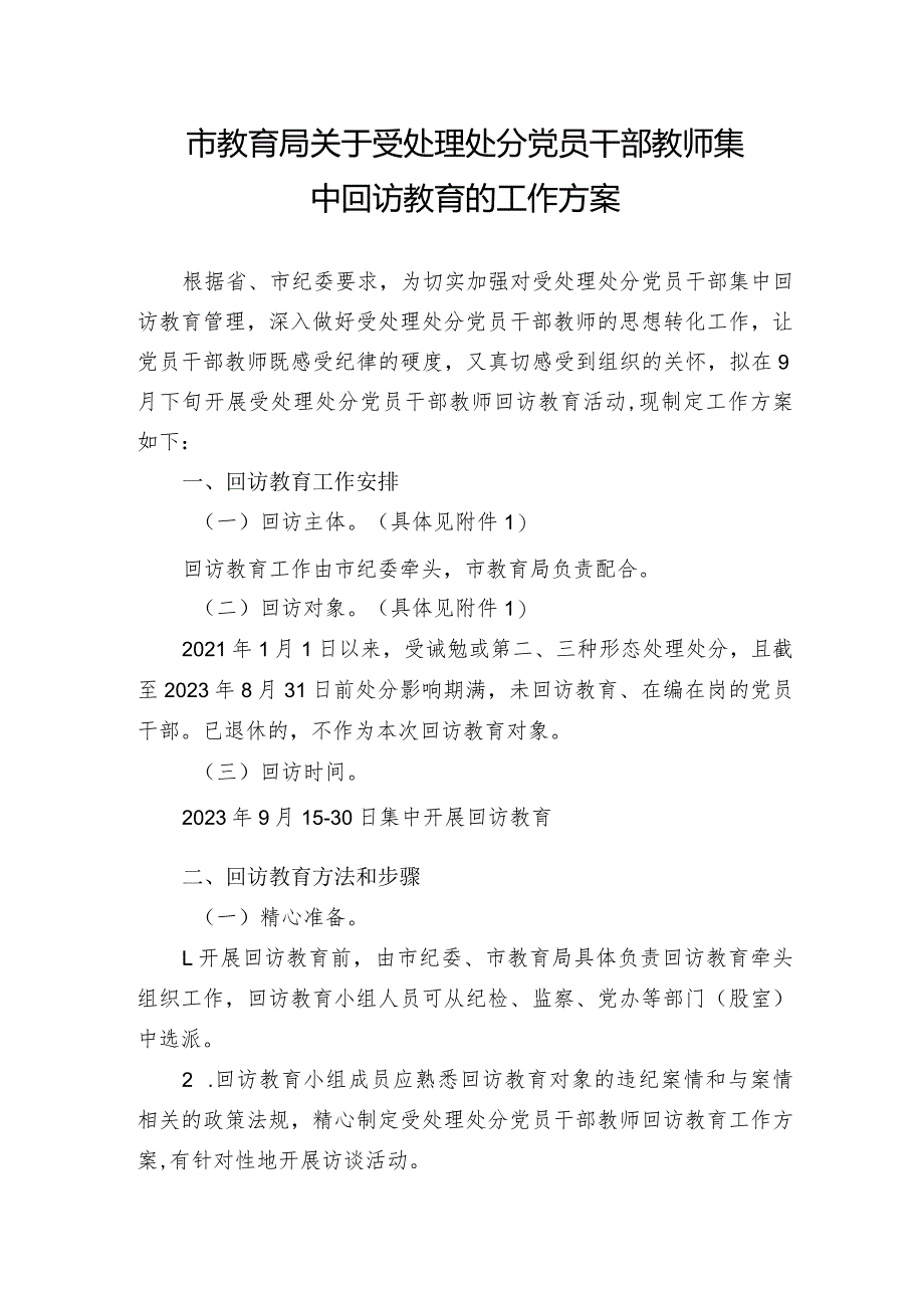 市教育局关于受处理处分党员干部教师集中回访教育的工作方案.docx_第1页