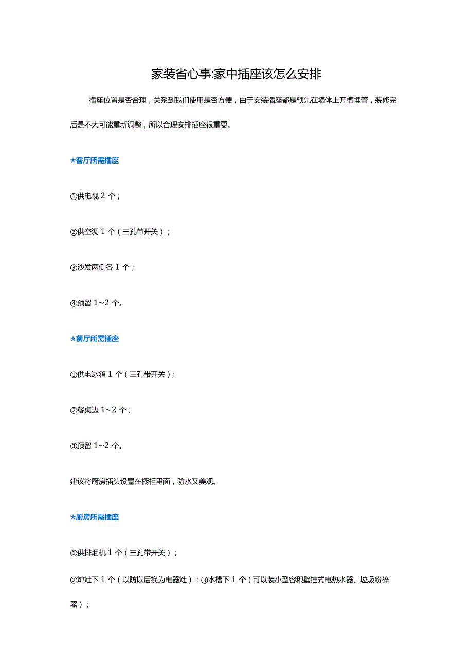 家装知识插座怎么安排.docx_第1页