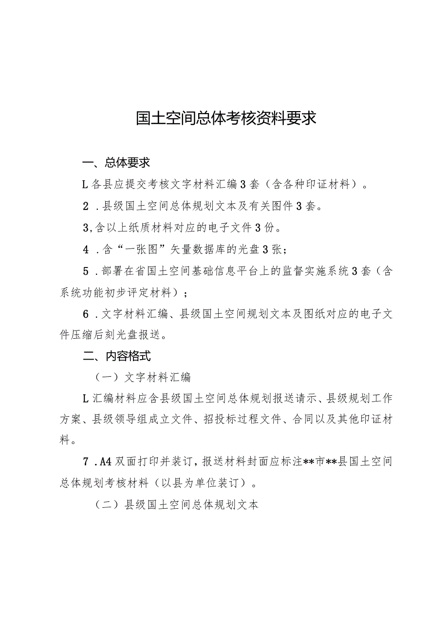 国土空间总体规划编制工作考核资料和计分规定.docx_第1页