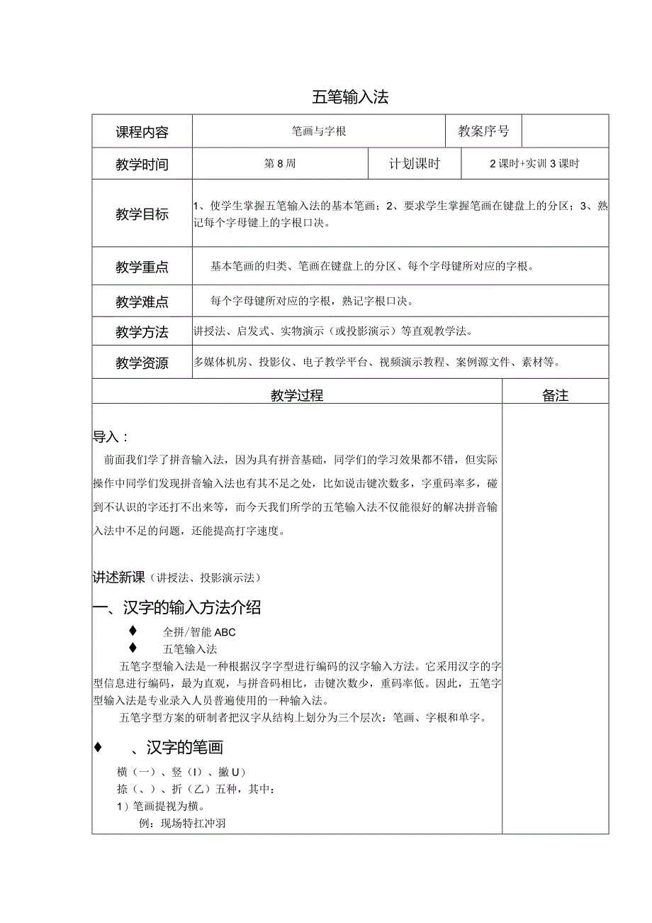 五笔输入法教案.docx_第1页