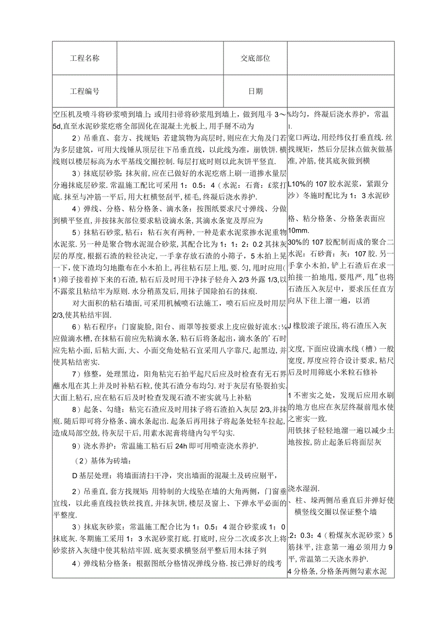 墙面干粘石技术交底工程文档范本.docx_第2页