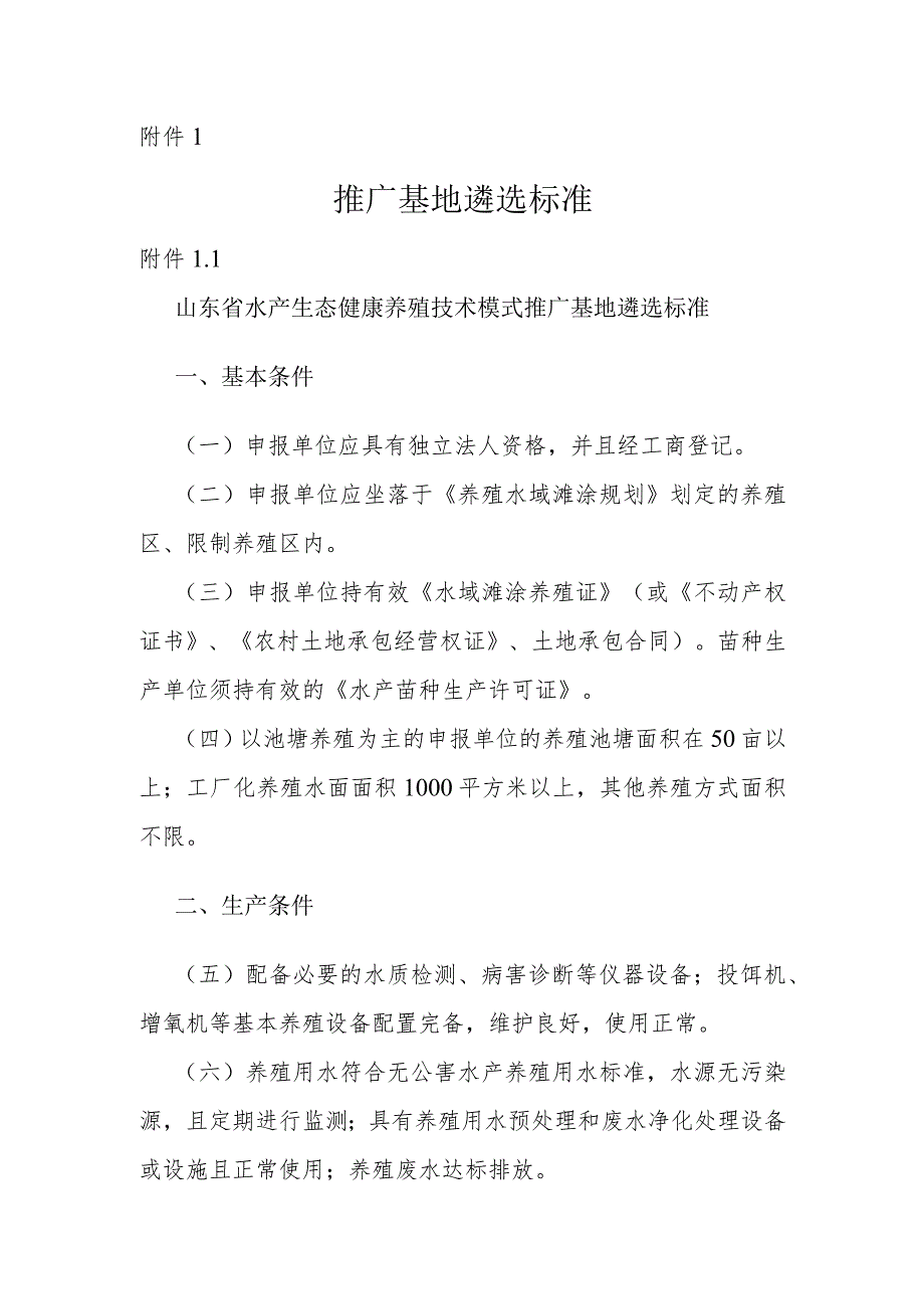 山东省水产生态健康养殖技术模式推广基地遴选标准.docx_第1页