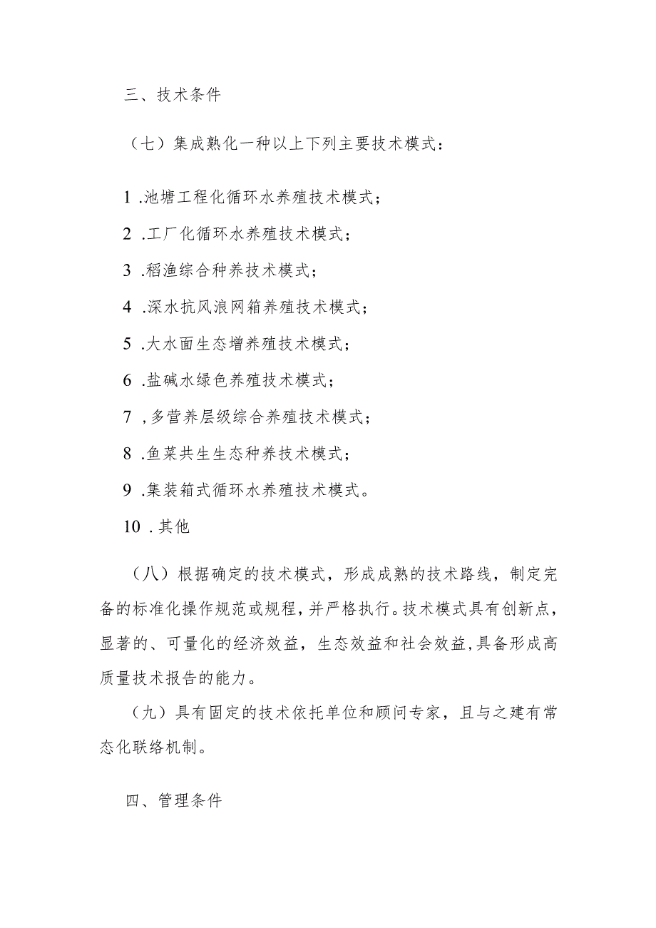 山东省水产生态健康养殖技术模式推广基地遴选标准.docx_第2页