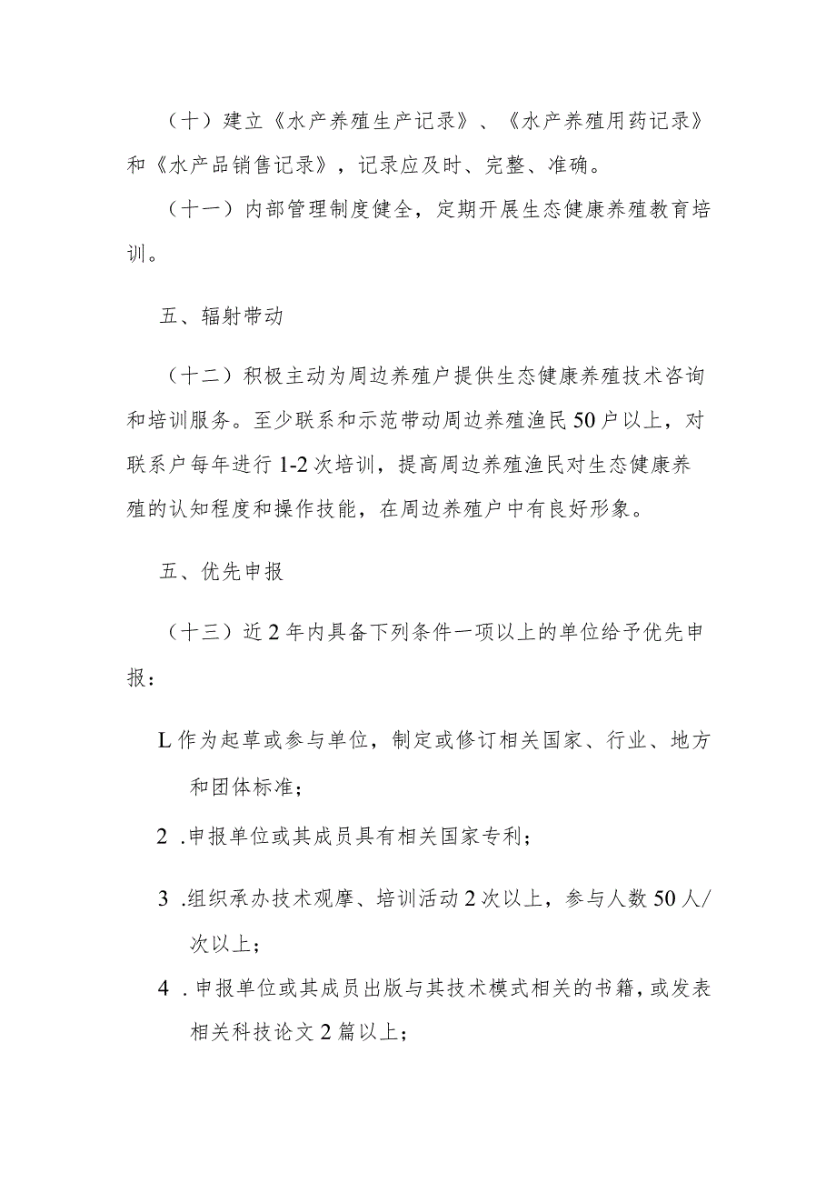 山东省水产生态健康养殖技术模式推广基地遴选标准.docx_第3页