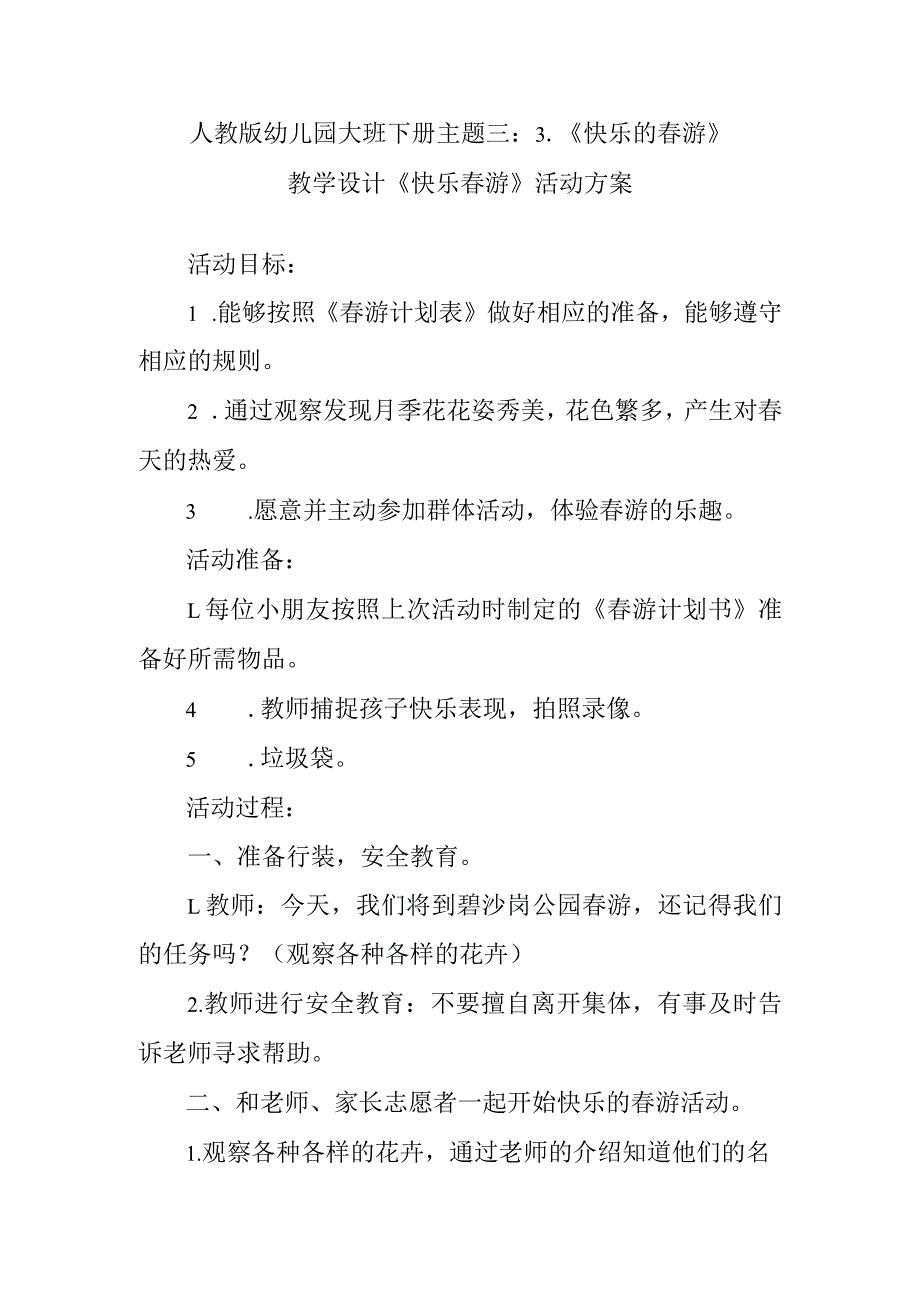 人教版幼儿园大班下册主题三：3.《快乐的春游》教学设计《快乐春游》活动方案.docx_第1页