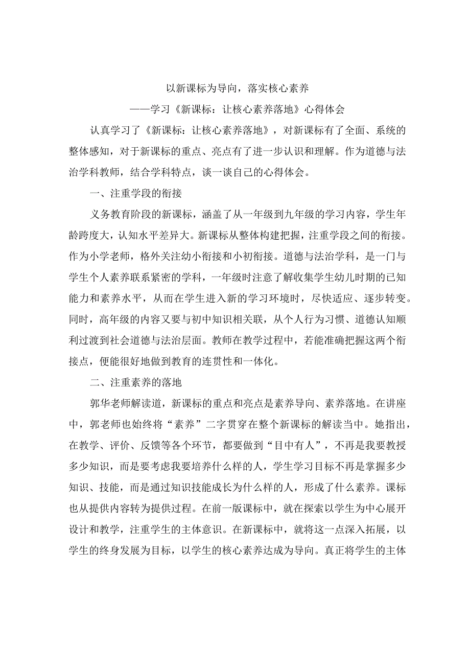 小学道德与法治课程新课标解读学习心得.docx_第1页