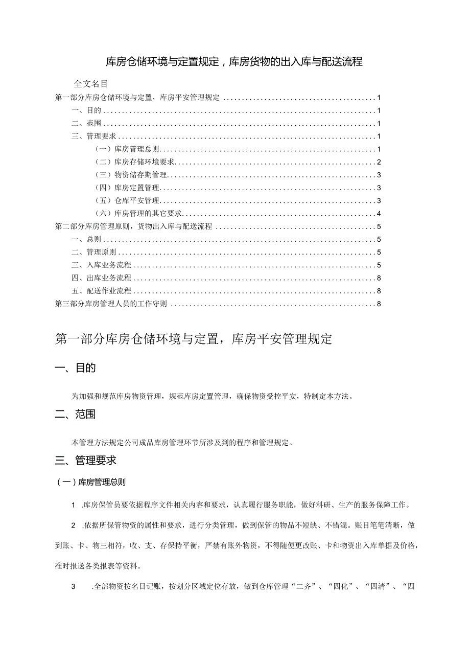 库房仓储环境与定置规定库房货物的出入库与配送流程.docx_第1页