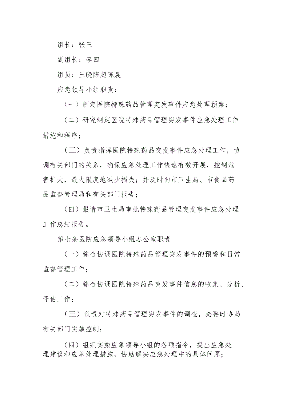 优质医养结合示范中心创建资料：医院特殊药品管理应急预案.docx_第2页