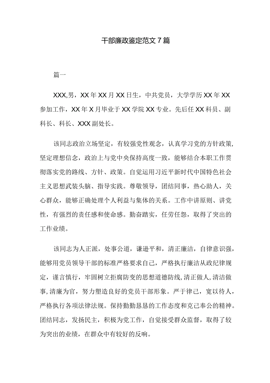 干部廉政鉴定范文7篇.docx_第1页