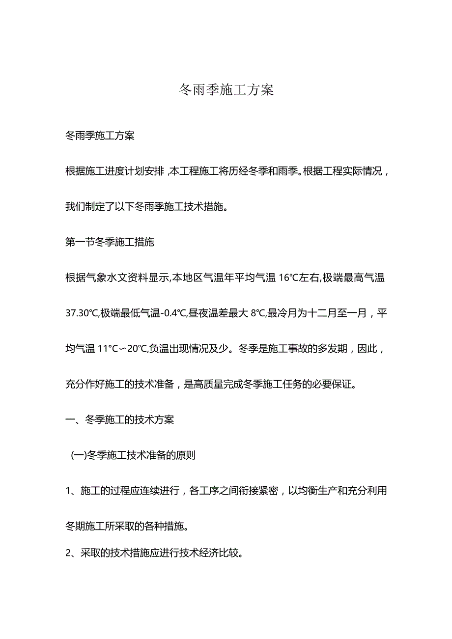 冬雨季施工方案.docx_第1页