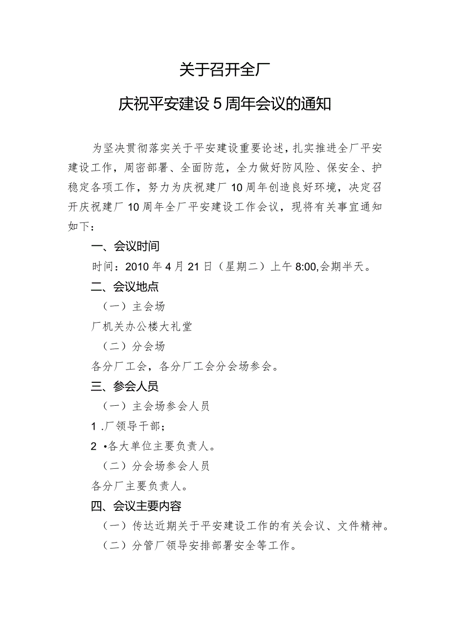 关于召开全厂庆祝平安建设5周年会议的通知.docx_第1页