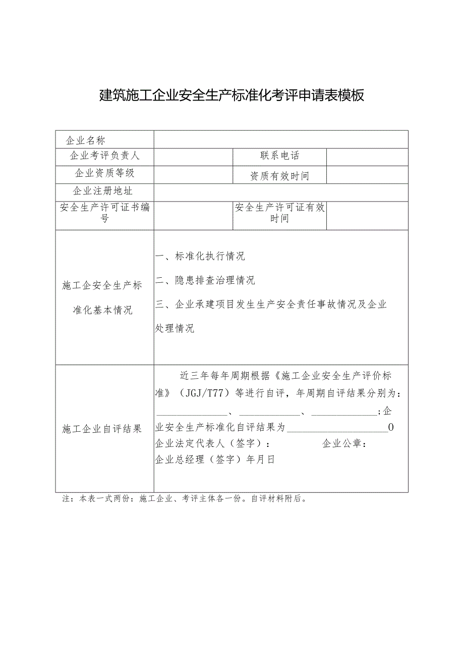 建筑施工企业安全生产标准化考评申请表模板.docx_第1页