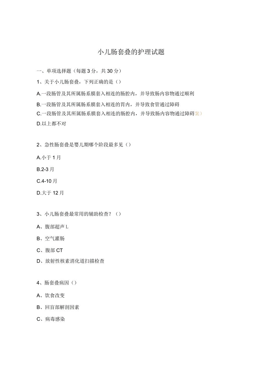 小儿肠套叠的护理试题.docx_第1页