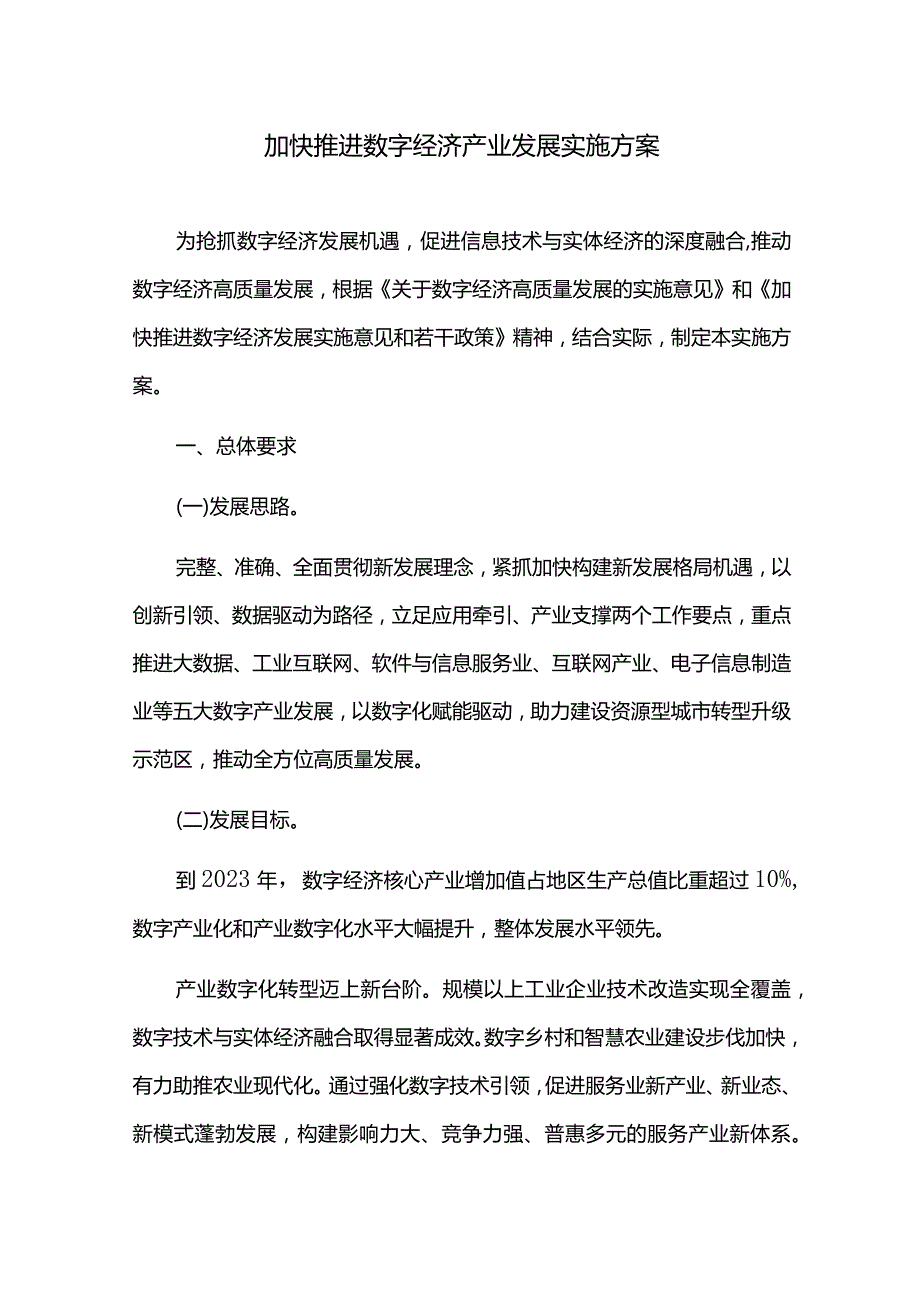 加快推进数字经济高质量发展实施方案.docx_第1页