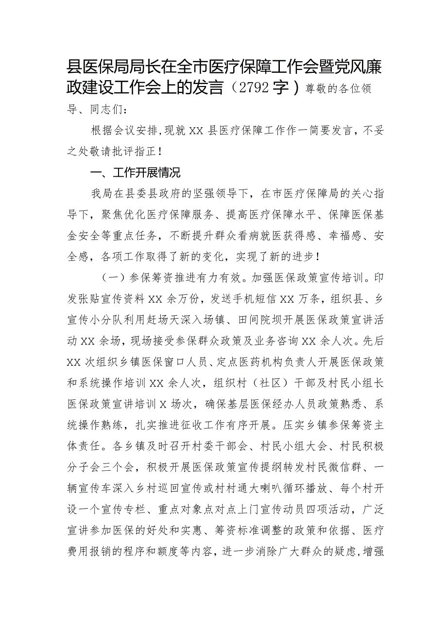 县医保局局长在全市医疗保障工作会暨党风廉政建设工作会上的发言.docx_第1页