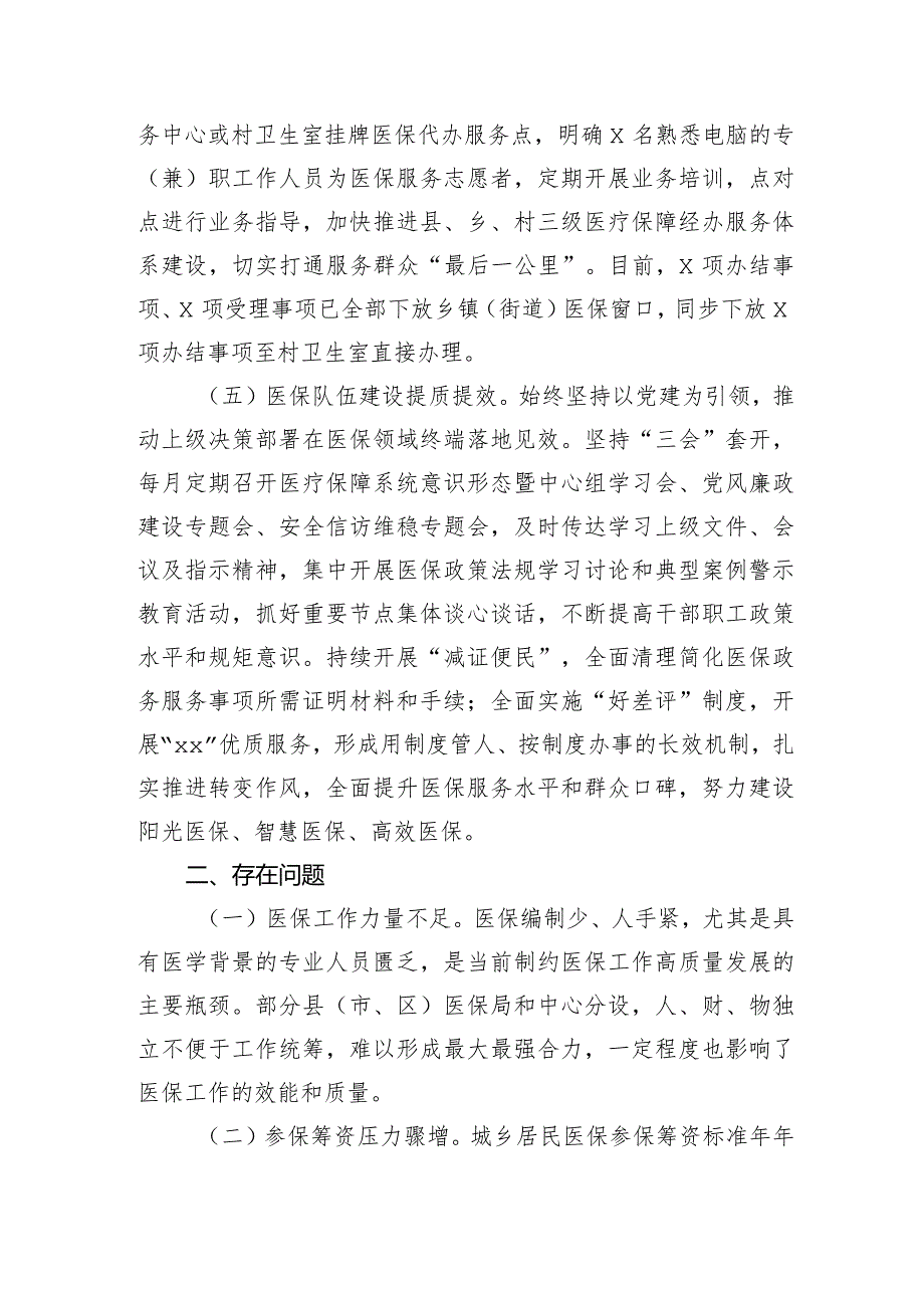 县医保局局长在全市医疗保障工作会暨党风廉政建设工作会上的发言.docx_第3页