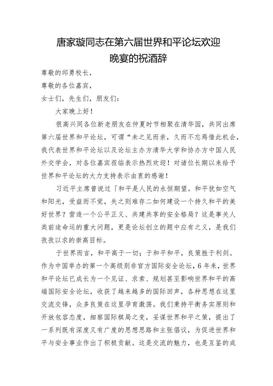 在第六届世界和平论坛欢迎晚宴的祝酒辞.docx_第1页