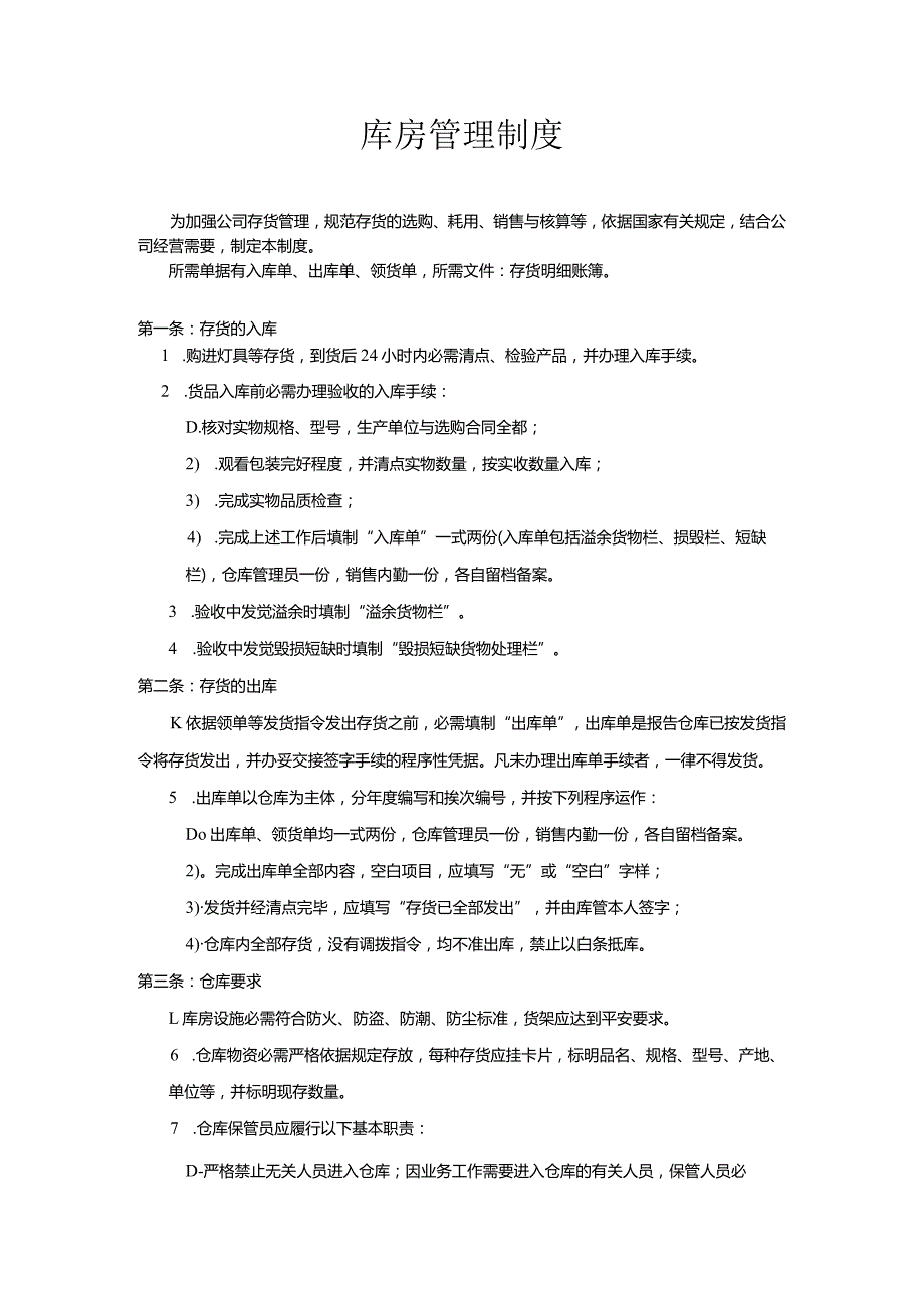 库房管理制度库房出入库管理、账务要求及废损处理规范.docx_第1页