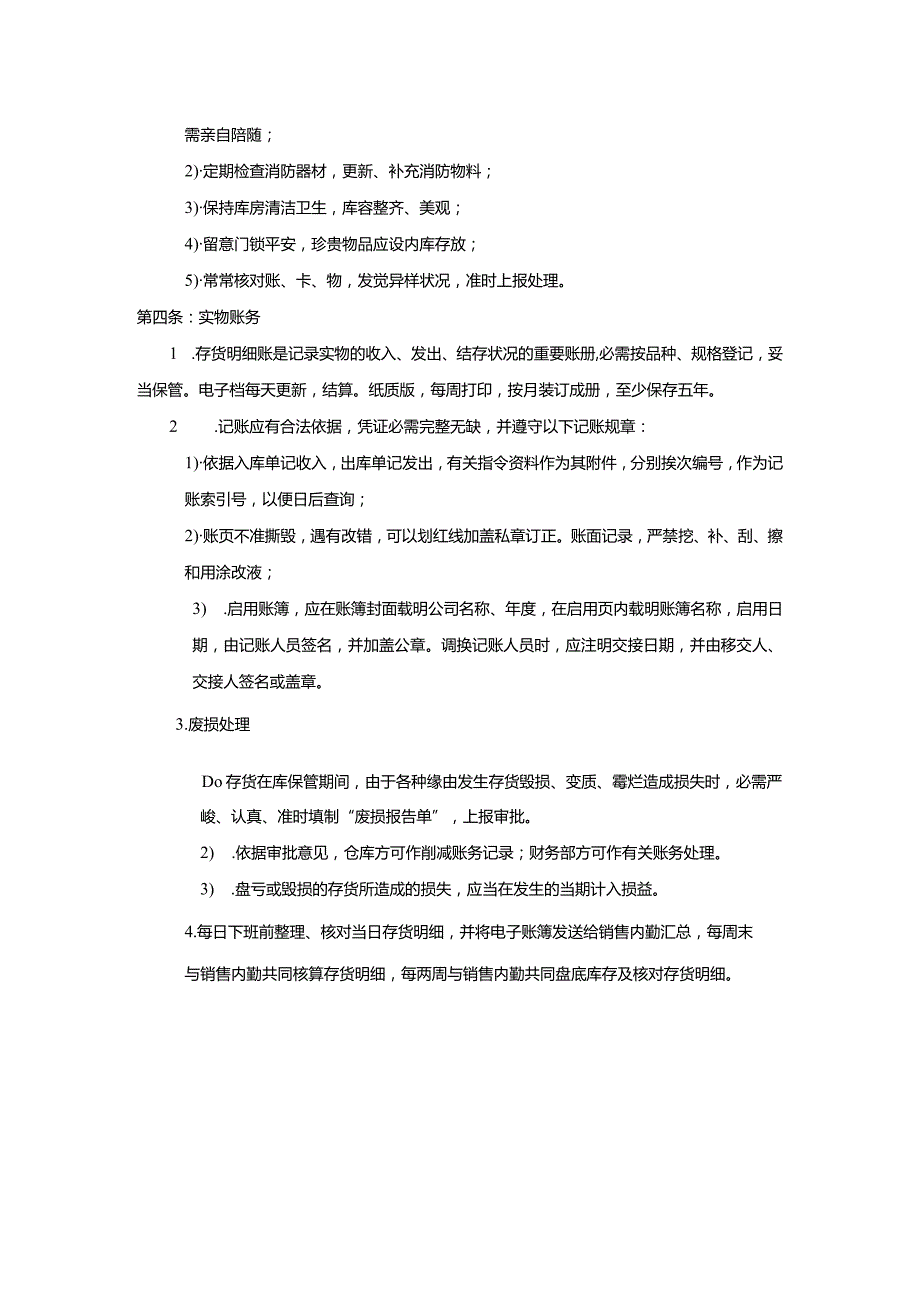 库房管理制度库房出入库管理、账务要求及废损处理规范.docx_第2页