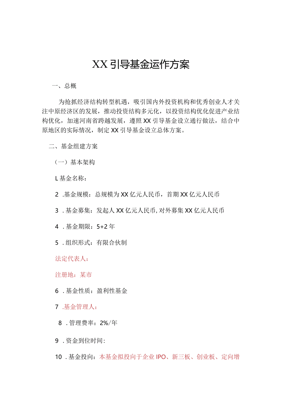 引导基金运作方案模板.docx_第1页