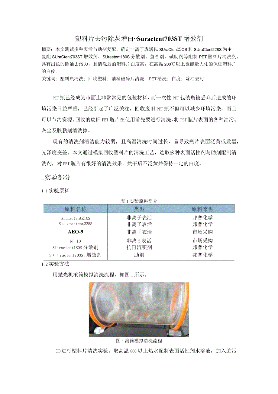 塑料瓶破碎片清洗用表面活性剂--Suractent228S.docx_第1页