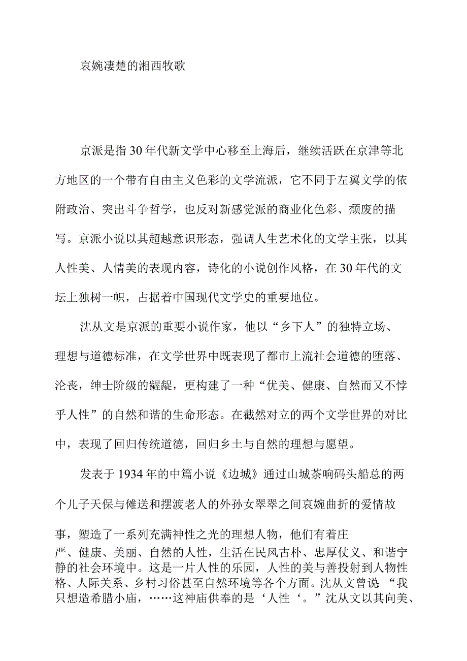 哀婉凄楚的湘西牧歌.docx_第1页