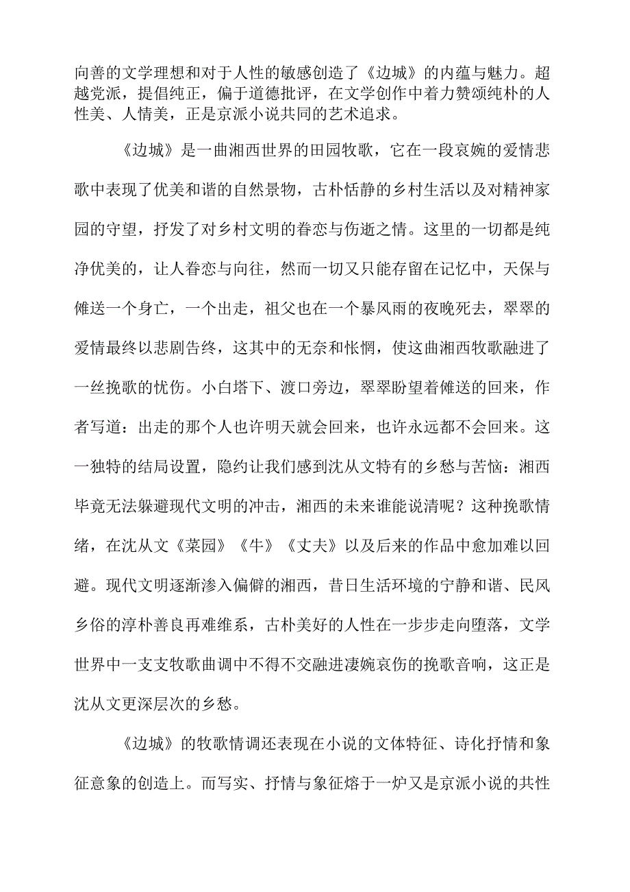 哀婉凄楚的湘西牧歌.docx_第2页