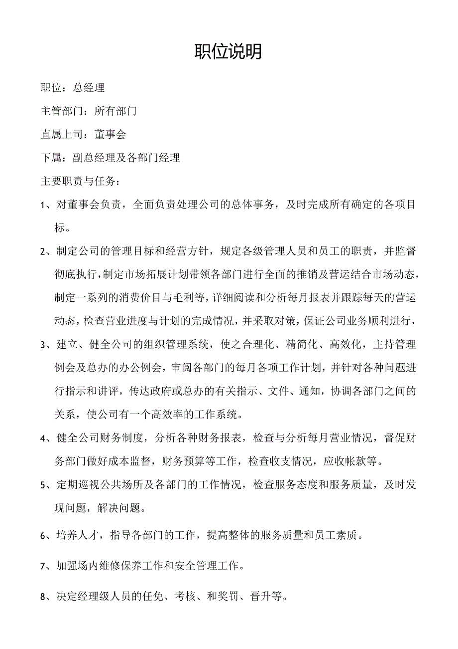 总经理职位说明.docx_第1页