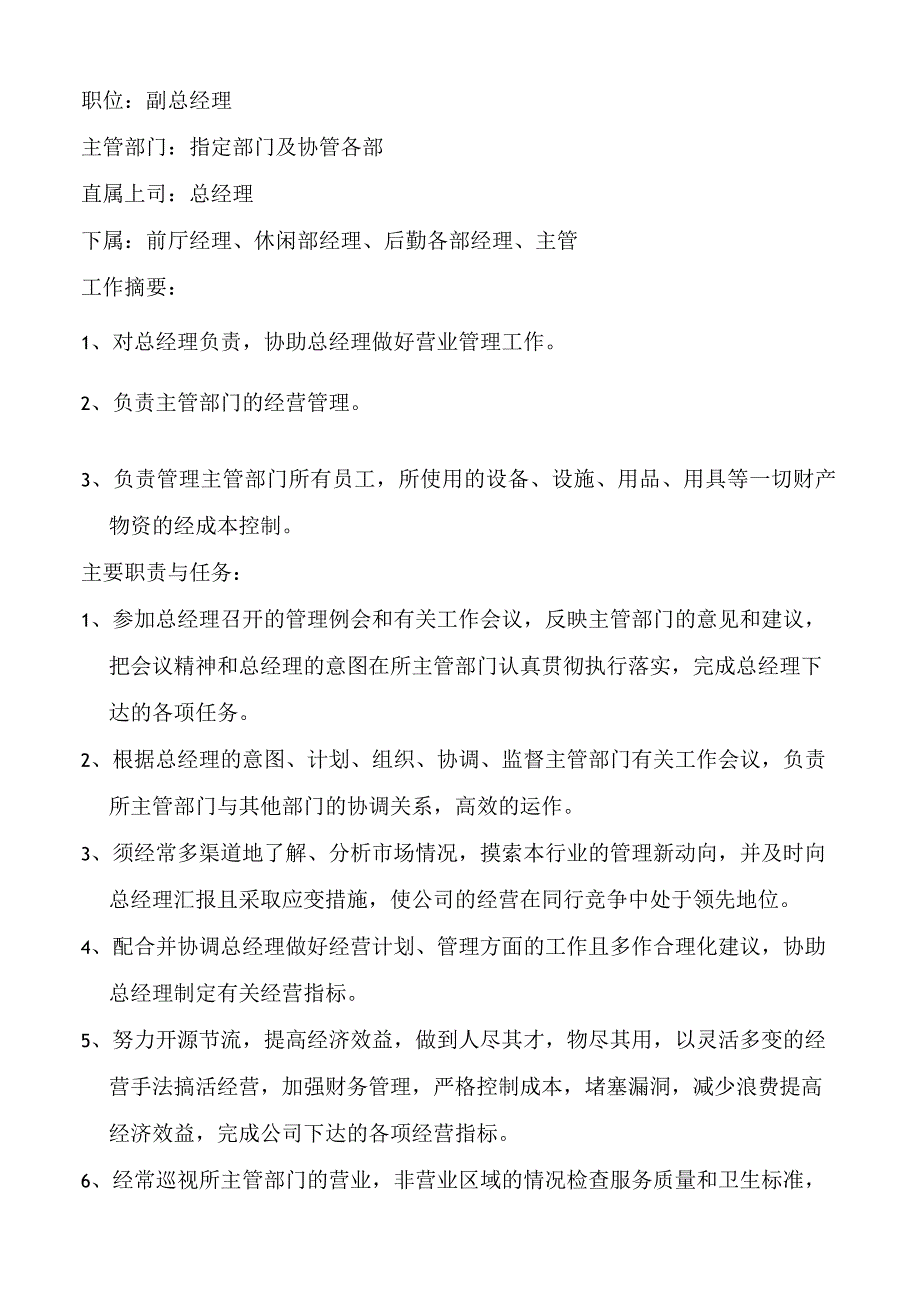 总经理职位说明.docx_第2页