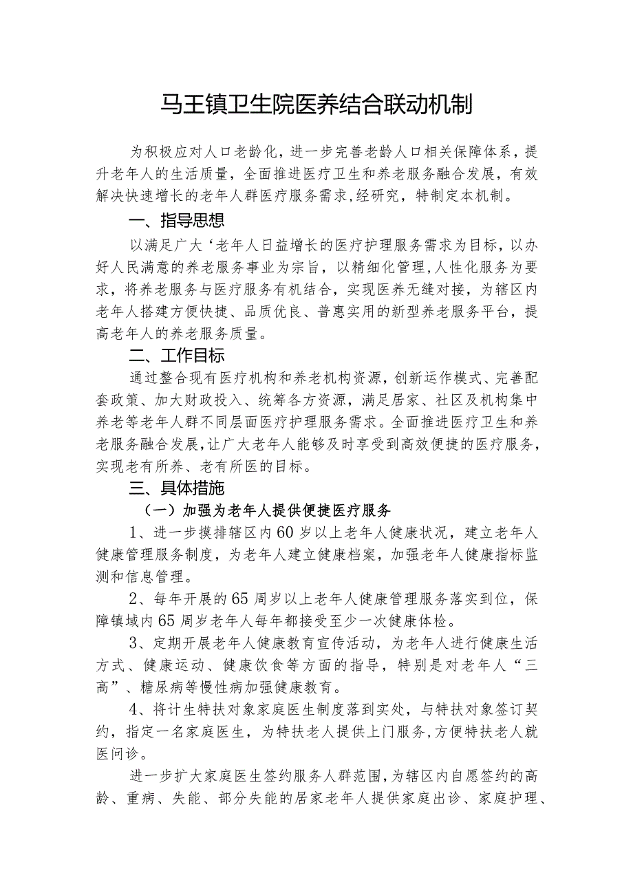 优质医养结合示范中心创建资料：医养结合联动机制.docx_第1页