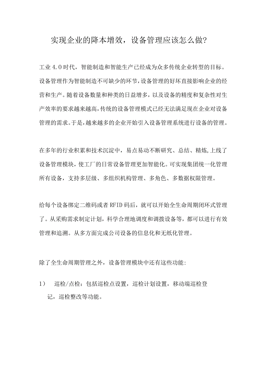 实现企业的降本增效设备管理应该怎么做？.docx_第1页