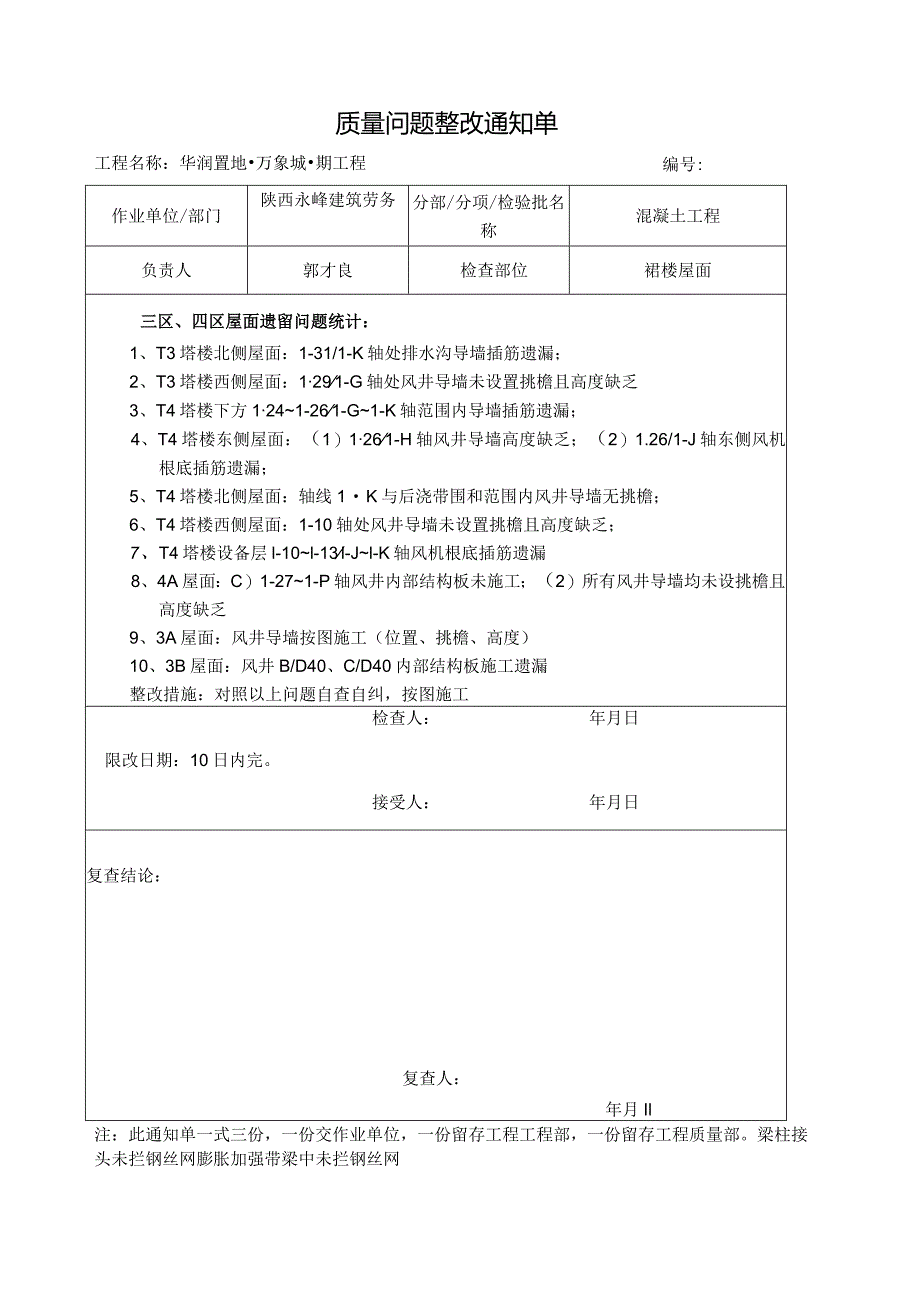 工程质量整改通知单.docx_第1页