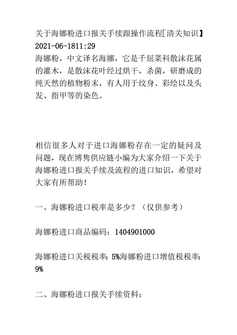 关于海娜粉进口报关手续跟操作流程【清关知识】.docx_第1页