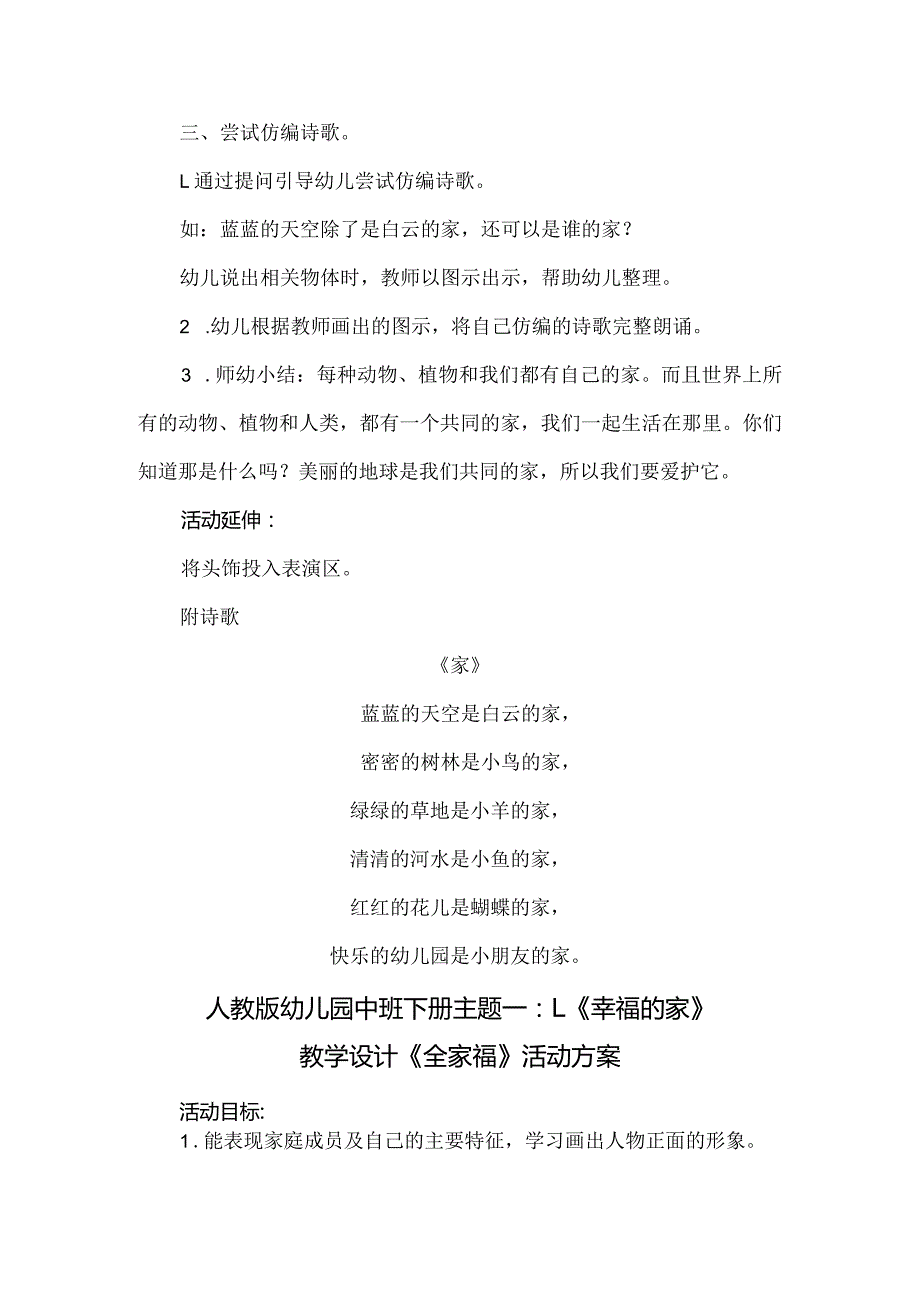 人教版幼儿园中班下册主题一：1.《幸福的家》教学设计《香甜的元宵》活动方案.docx_第2页