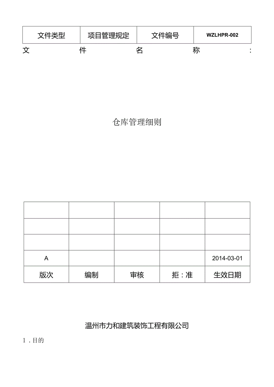 建筑装饰工程公司仓库管理细则加强对项目部仓库的管理.docx_第1页