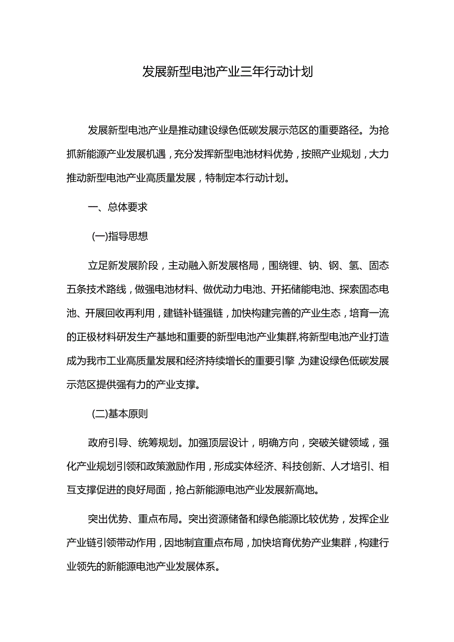 发展新型电池产业三年行动计划.docx_第1页