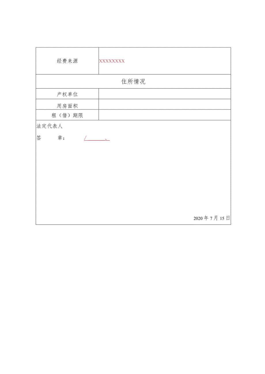 山西省社会团体法人登记表（签字、盖章）.docx_第2页