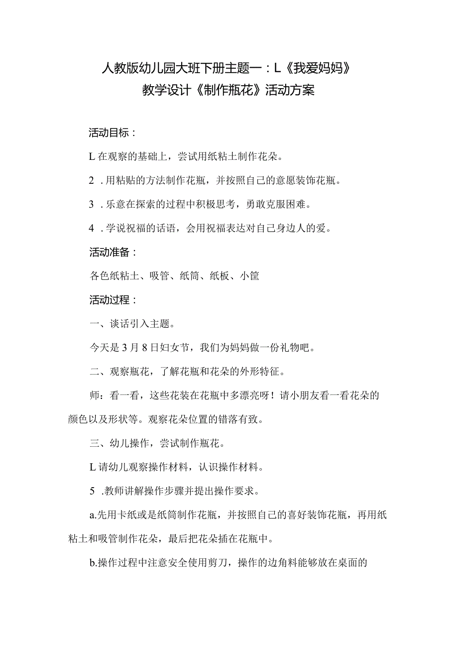 人教版幼儿园大班下册主题一：1.《我爱妈妈》教学设计《制作瓶花》活动方案.docx_第1页