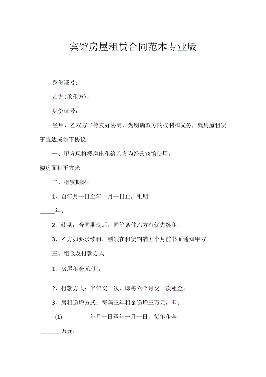 宾馆房屋租赁合同范本专业版.docx_第1页