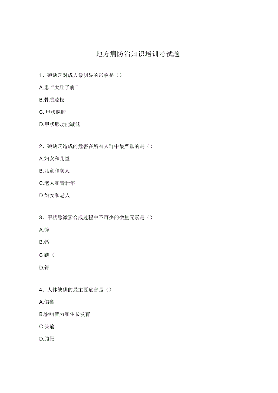 地方病防治知识培训考试题.docx_第1页