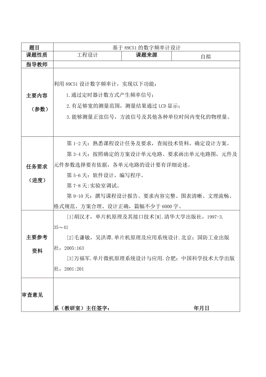 单片机课程设计基于89C51的数字频率计设计.docx_第3页