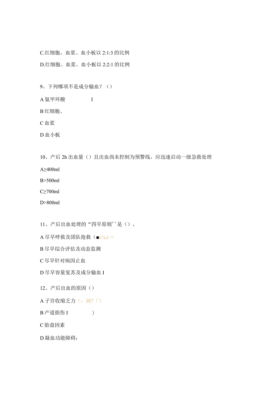 产后出血预防与处理指南解读试题.docx_第3页