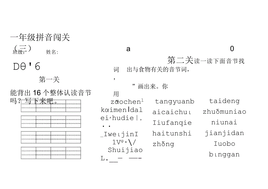 小学一年级拼音闯关.docx_第1页