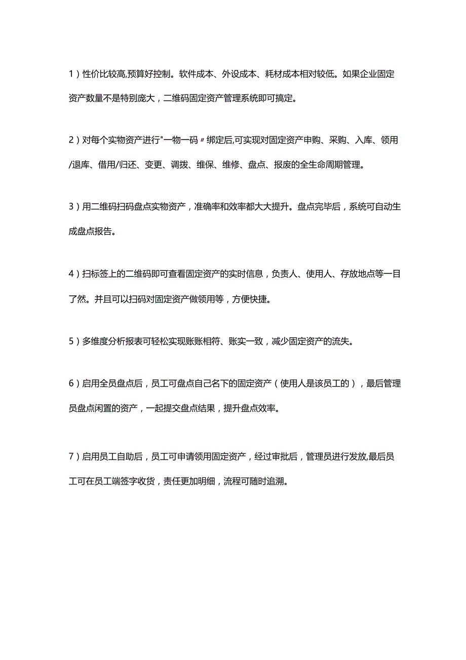 企业固定资产管理的利刃：二维码固定资产管理系统.docx_第2页