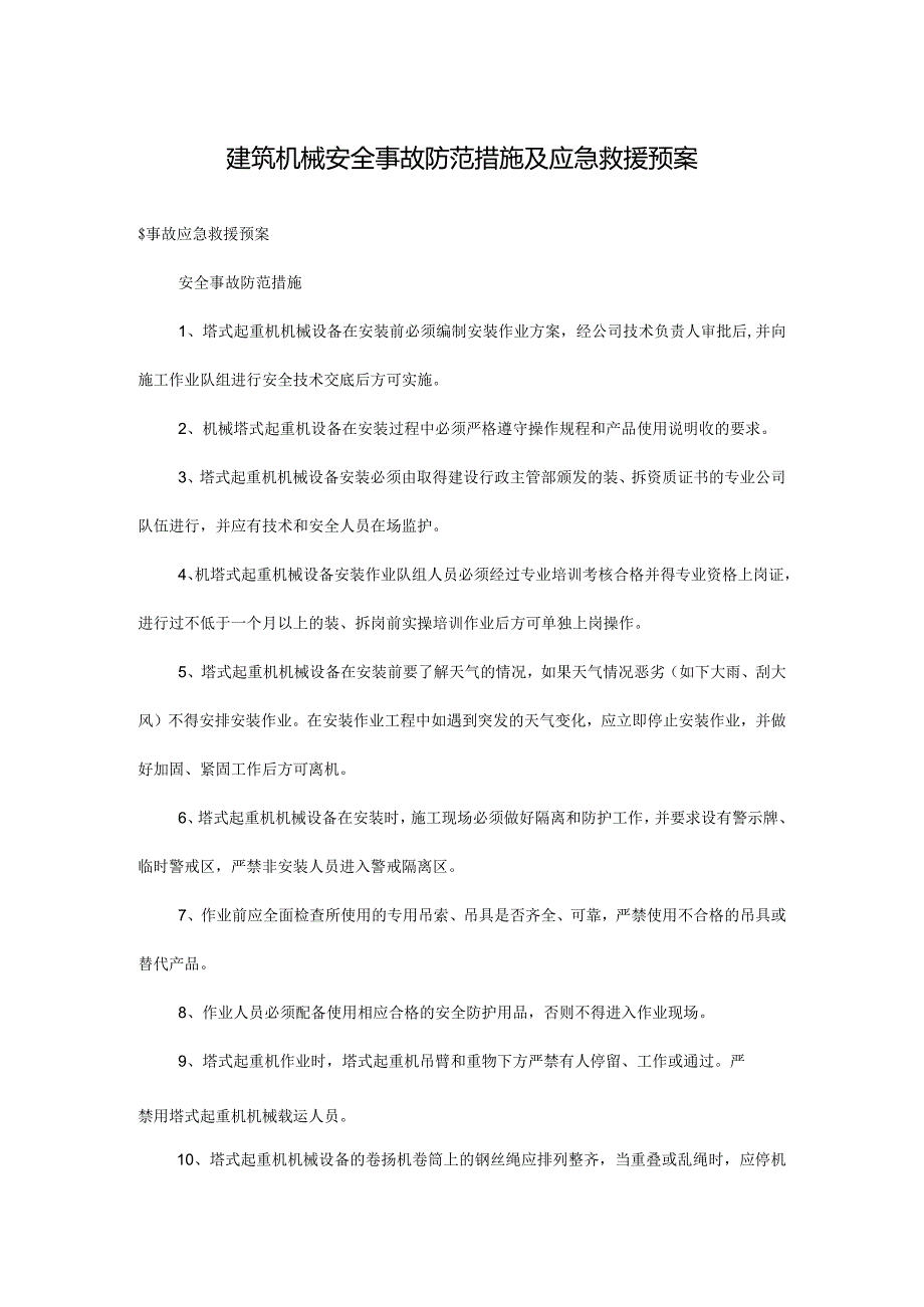 建筑机械安全事故防范措施及应急救援预案 .docx_第1页