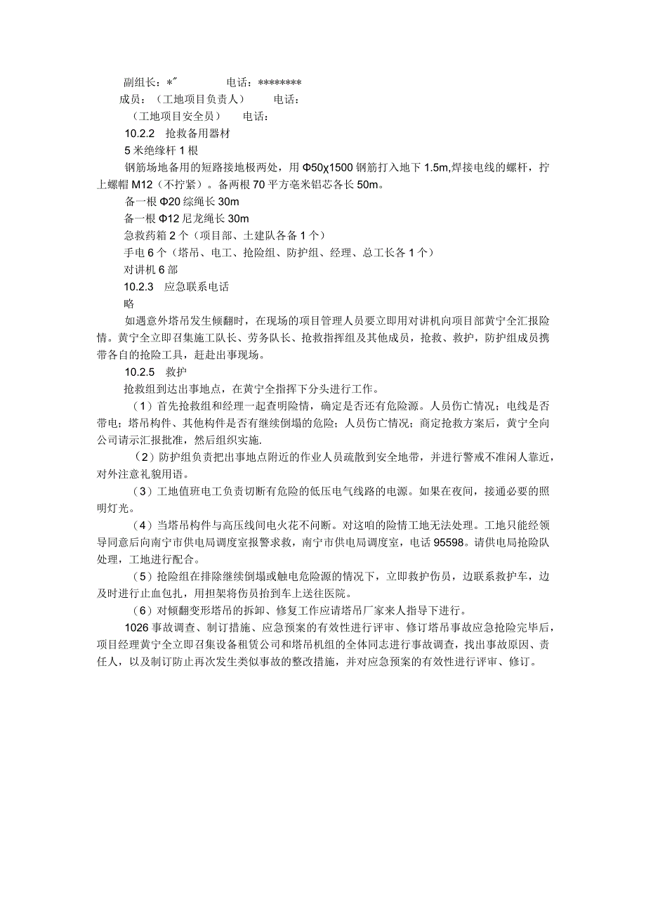 建筑机械安全事故防范措施及应急救援预案 .docx_第3页