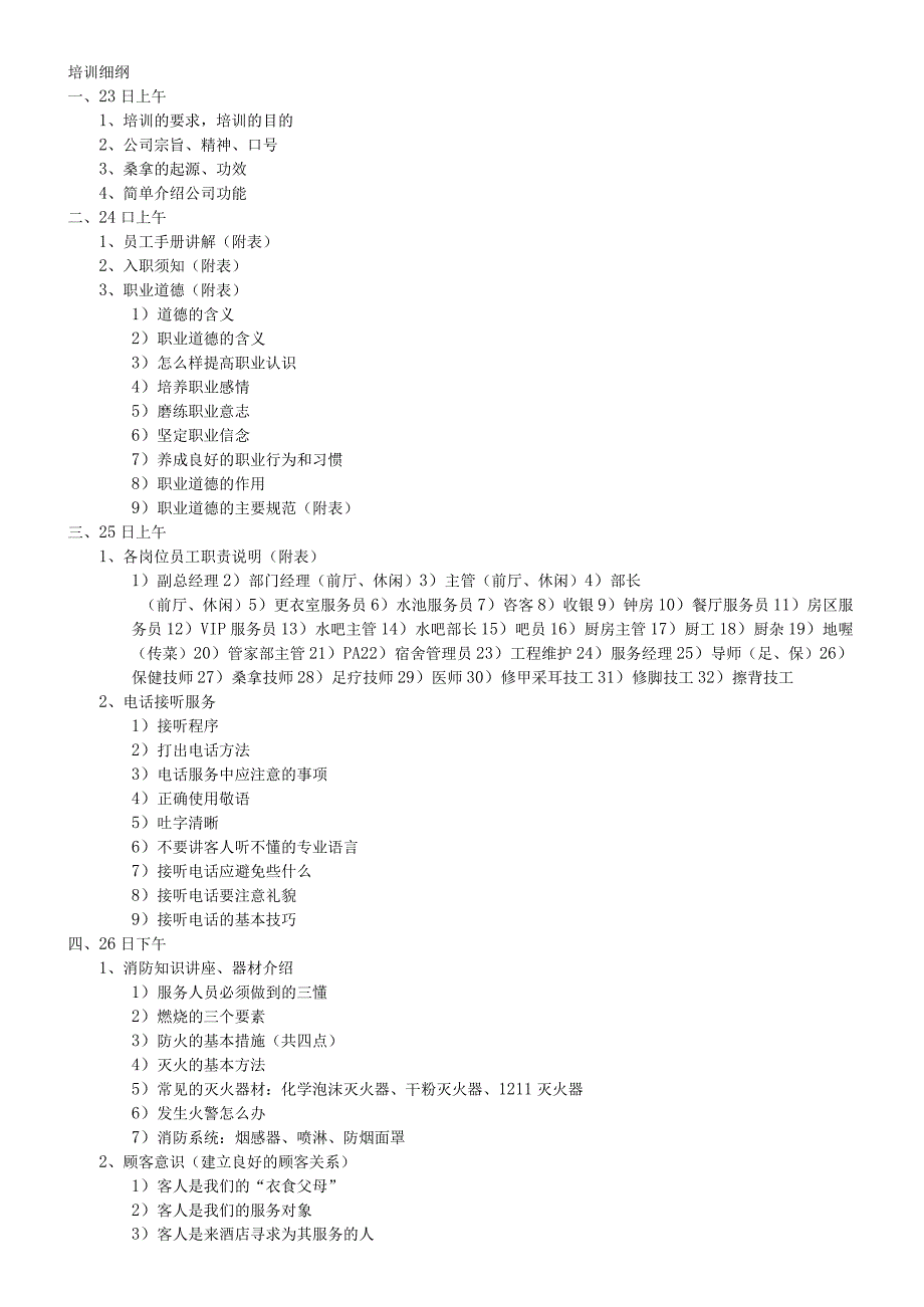 培训细纲.docx_第1页