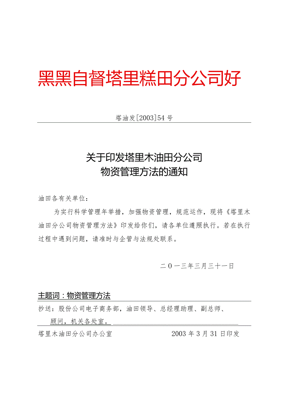 塔里木油田分公司物资管理办法规范运作加强物资管理.docx_第1页