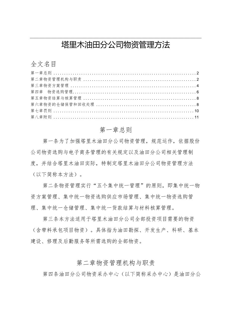 塔里木油田分公司物资管理办法规范运作加强物资管理.docx_第2页