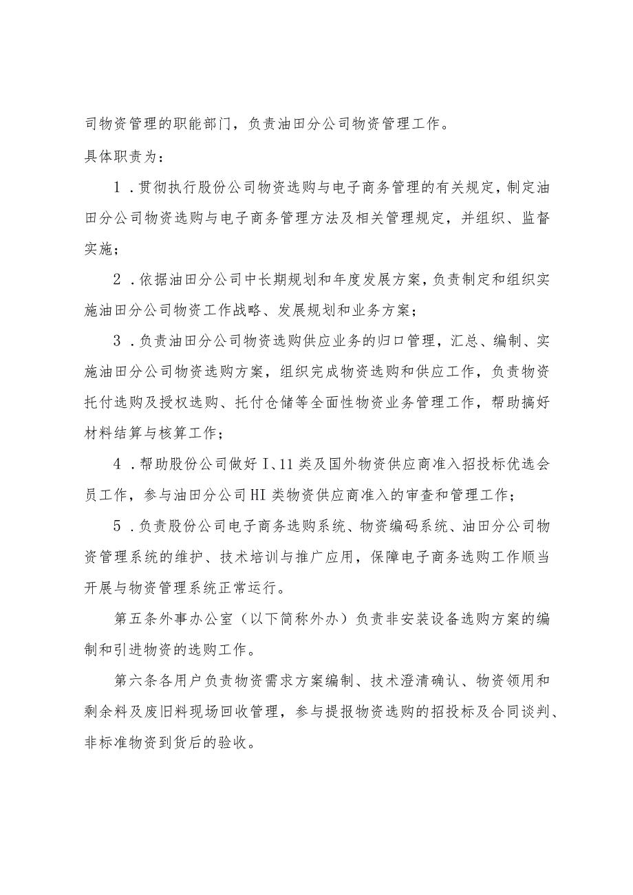 塔里木油田分公司物资管理办法规范运作加强物资管理.docx_第3页